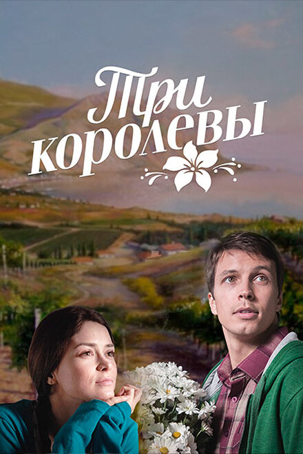 <h1>Три королевы</h1>