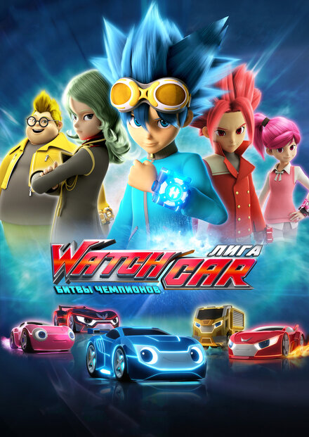 <h1>Лига WatchCar. Битвы чемпионов</h1>