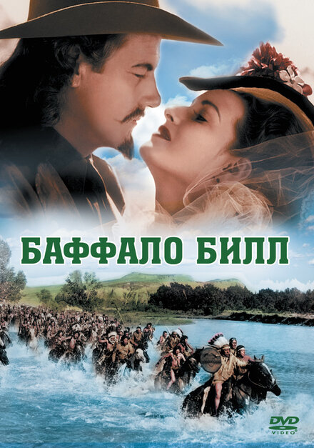<h1>Баффало Билл</h1>