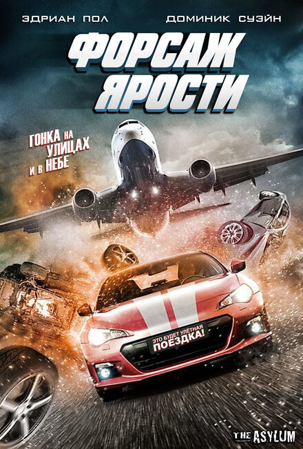 <h1>Форсаж ярости</h1>