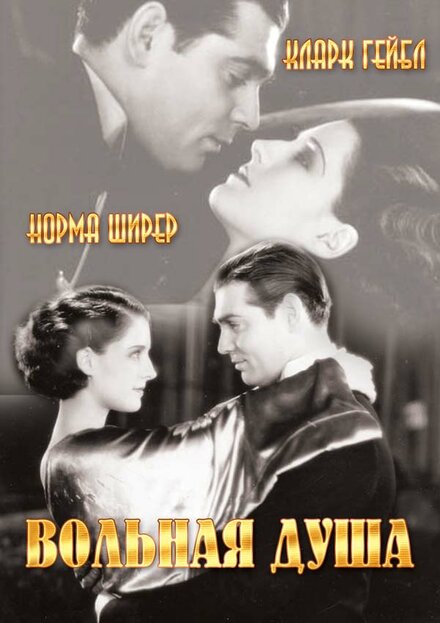 <h1>Вольная душа</h1>