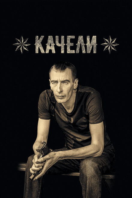 <h1>Качели</h1>