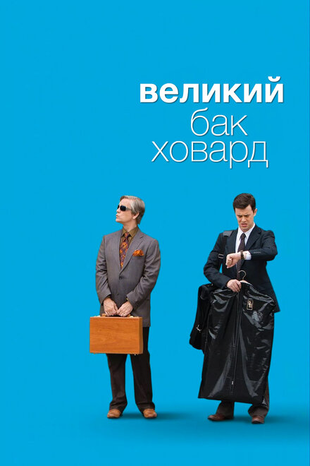 <h1>Великий Бак Ховард</h1>