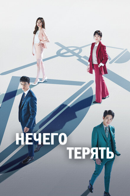 <h1>Нечего терять</h1>