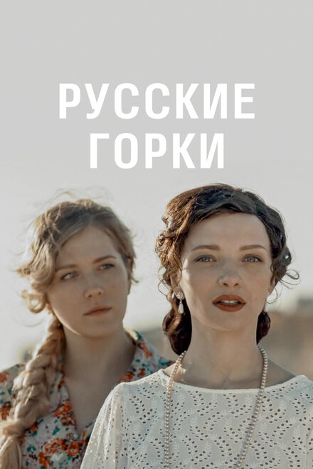 <h1>Русские горки</h1>