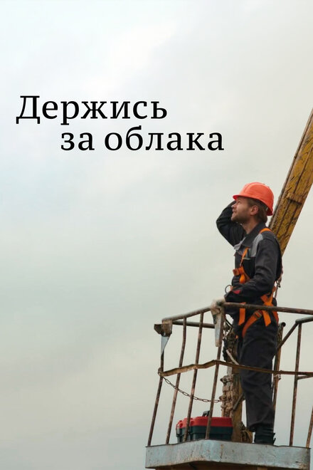 <h1>Держись за облака</h1>
