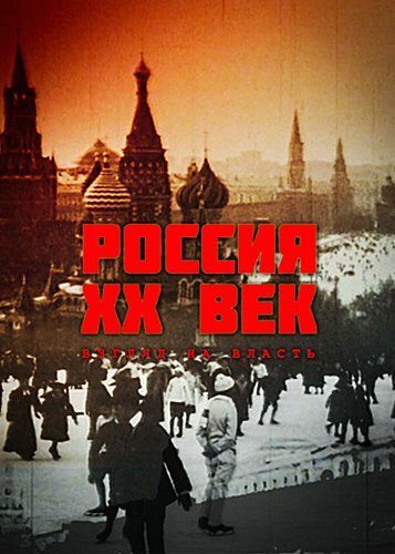 <h1>Россия. ХХ век. Взгляд на власть</h1>