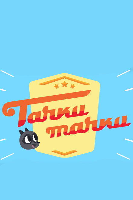 <h1>Тачки, Тачки</h1>
