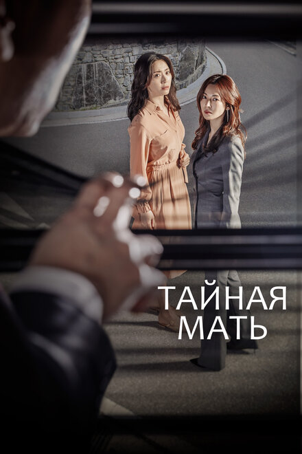 <h1>Тайная мать</h1>