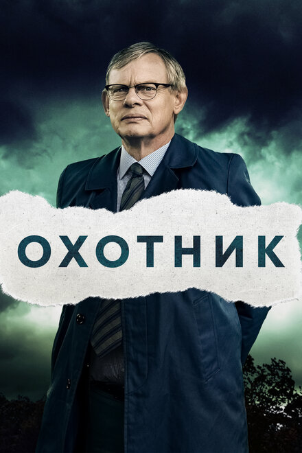 <h1>Преследование</h1>