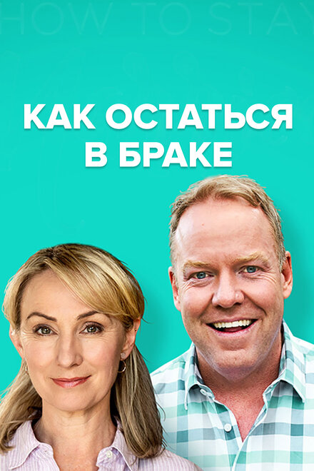 <h1>Как остаться в браке</h1>