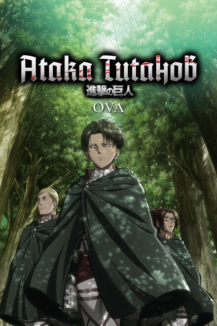 <h1>Атака титанов OVA</h1>