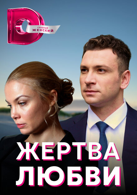 <h1>Жертва любви</h1>