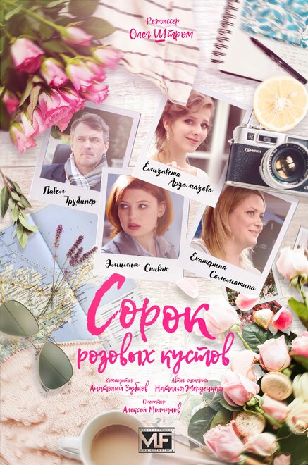<h1>Сорок розовых кустов</h1>