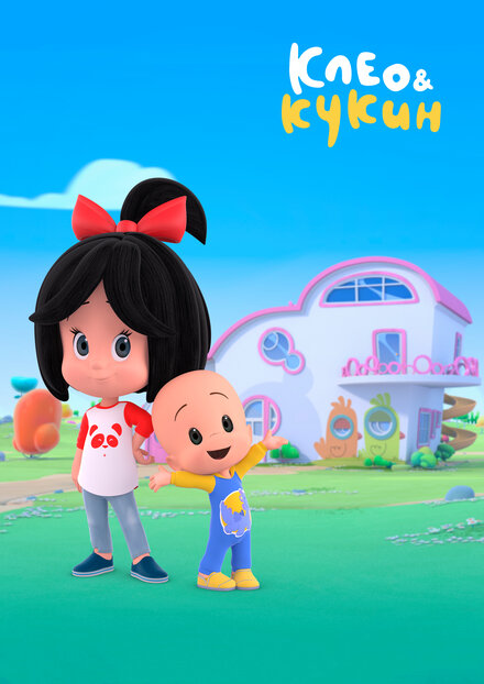 <h1>Клео и Кукин</h1>