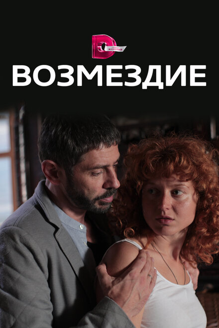 <h1>Возмездие</h1>