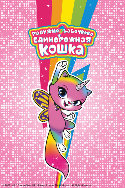 <h1>Радужно-бабочково-единорожная кошка</h1>
