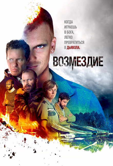 <h1> Возмездие</h1>