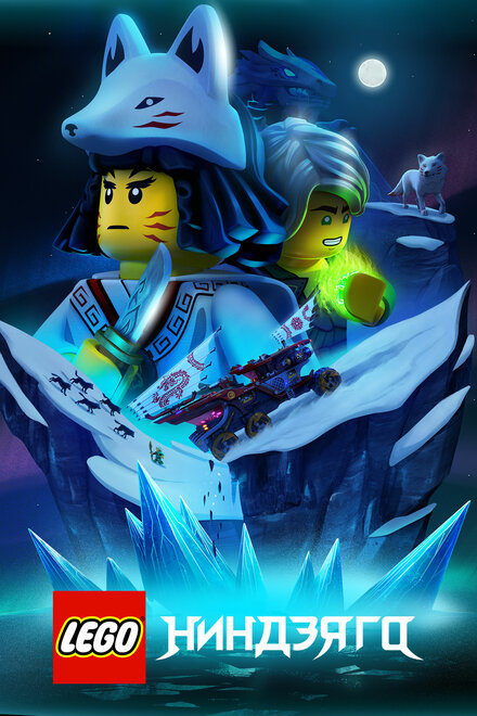 <h1>Lego Ниндзяго</h1>