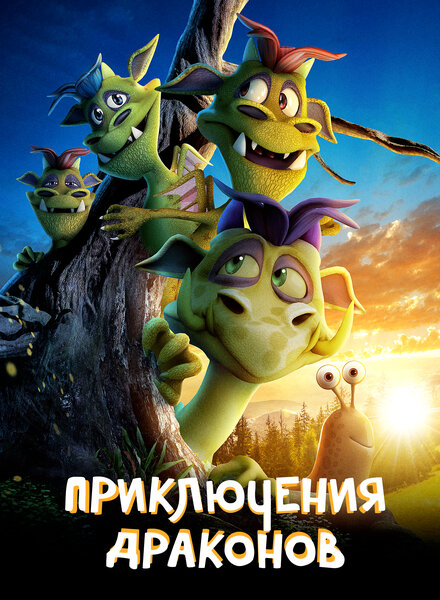 <h1>Приключения драконов</h1>