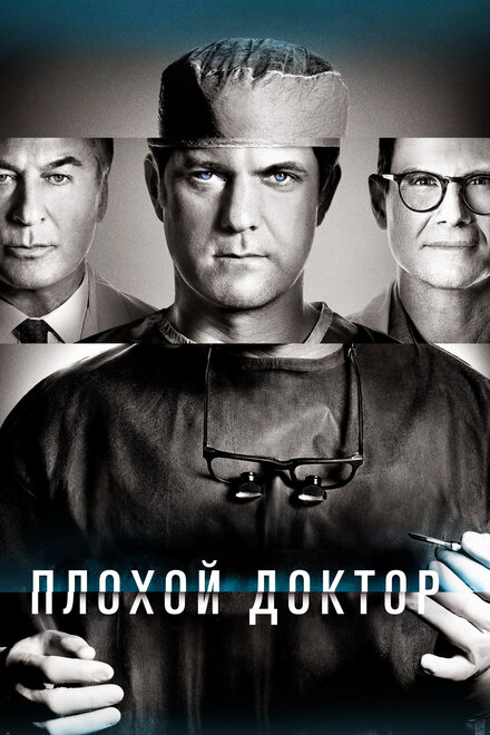 <h1>Доктор Смерть</h1>