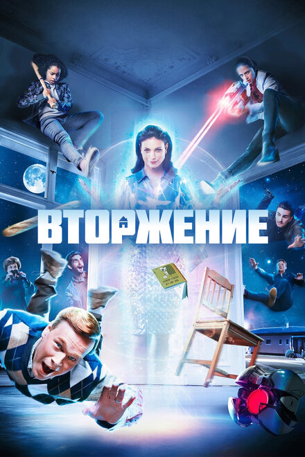 <h1>Вторжение</h1>
