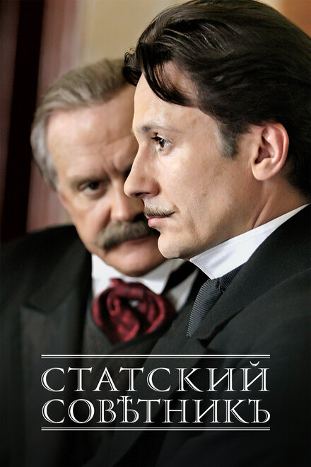 <h1>Статский советник</h1>