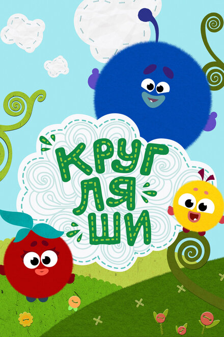<h1>Кругляши</h1>