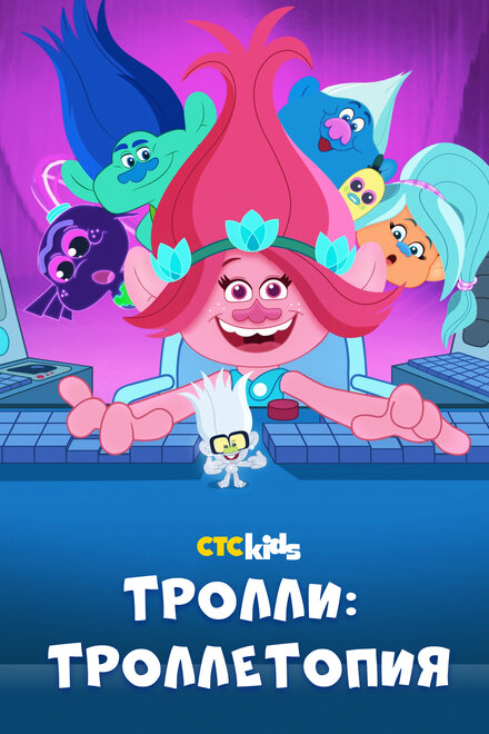 <h1>Тролли: Троллетопия</h1>