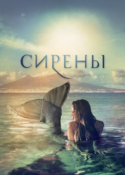 <h1>Сирены</h1>