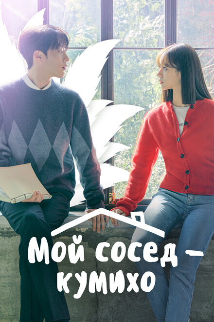 <h1>Мой сосед — кумихо</h1>