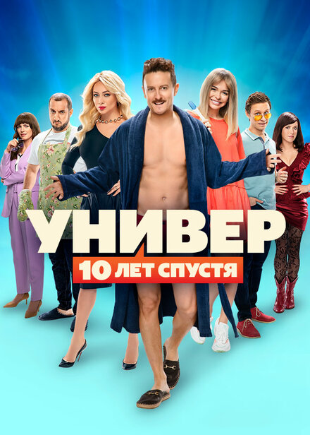 <h1>Универ. 10 лет спустя</h1>