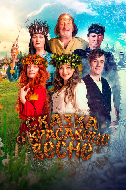<h1>Сказка о красавице Весне</h1>