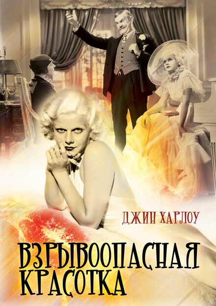 <h1>Взрывоопасная красотка</h1>