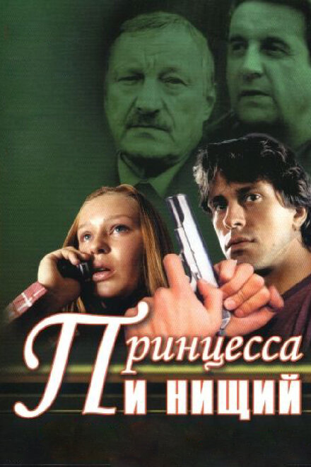 <h1>Принцесса и нищий</h1>