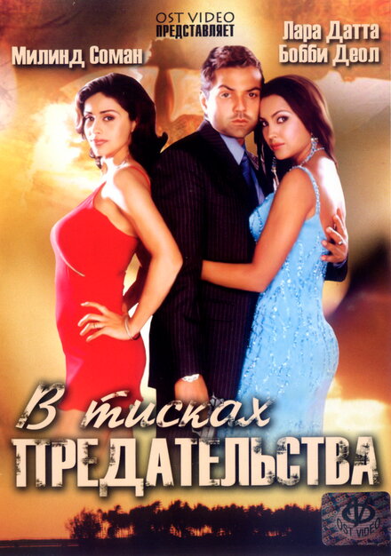 <h1>В тисках предательства</h1>