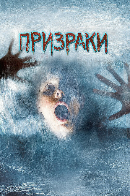 <h1>Призраки</h1>