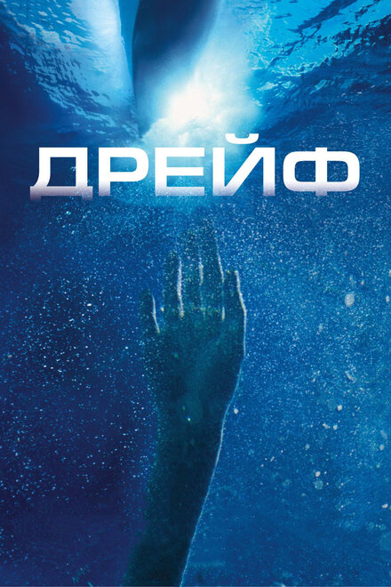 <h1>Дрейф</h1>