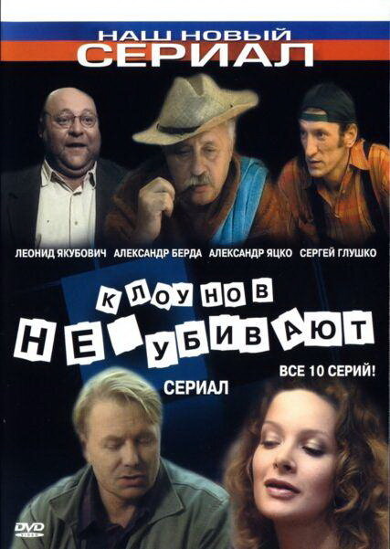 <h1>Клоунов не убивают</h1>