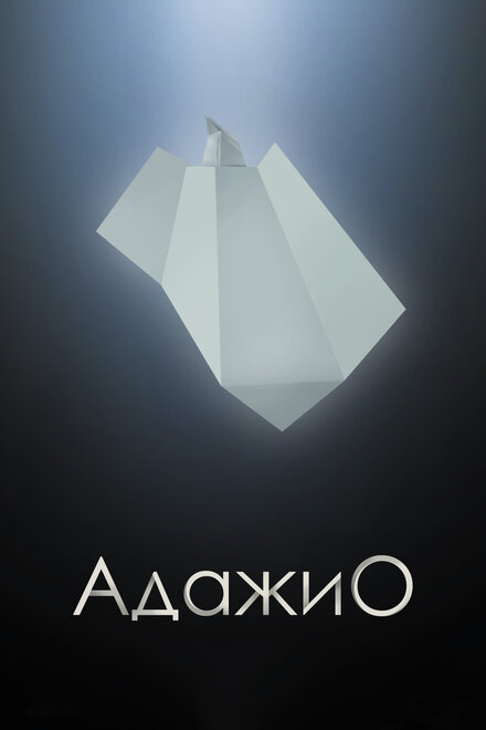 <h1>Адажио</h1>