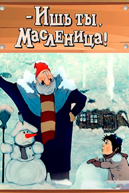 <h1>Ишь ты, Масленица!</h1>