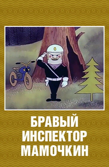 <h1>Бравый инспектор Мамочкин</h1>