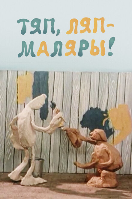 <h1>Тяп, ляп — маляры!</h1>