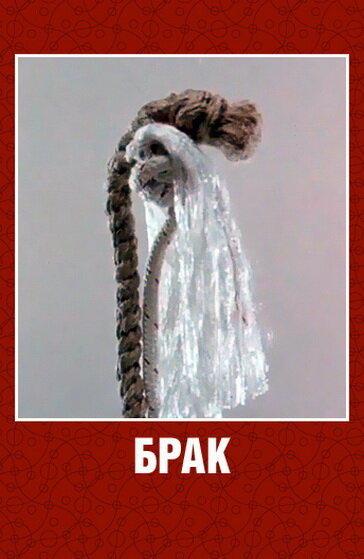 <h1>Брак</h1>