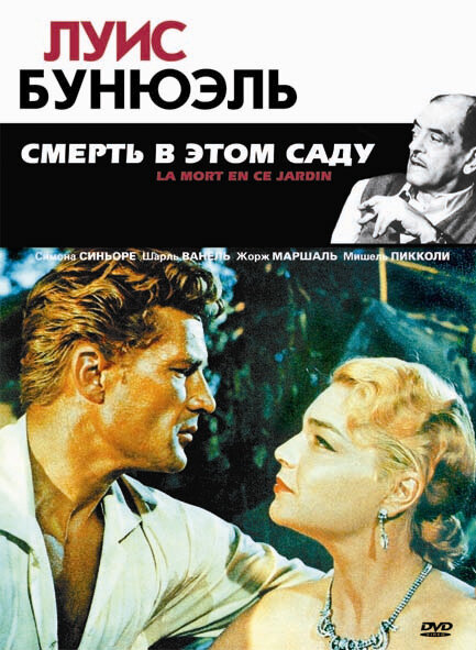 <h1>Смерть в этом саду</h1>