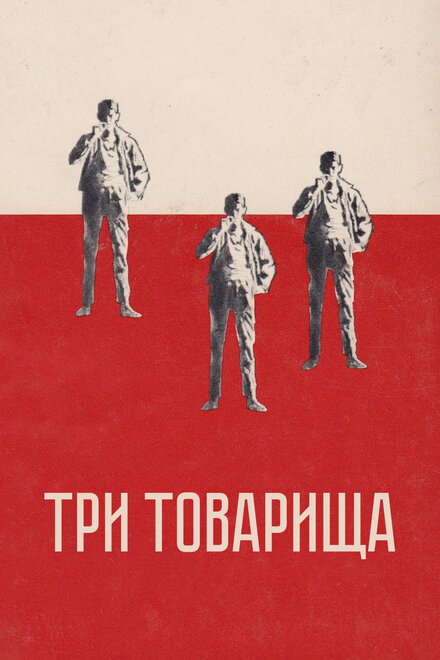 <h1>Три товарища</h1>