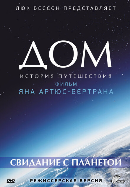 <h1>Дом. История путешествия</h1>