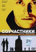 <h1>Соучастники</h1>