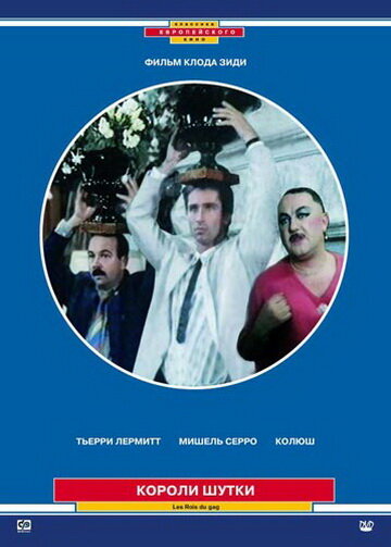 <h1>Короли шутки</h1>