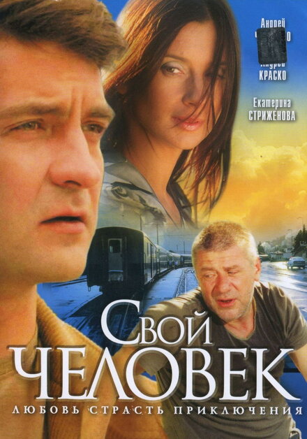 <h1>Свой человек</h1>